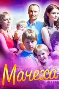 Мачеха русский сериал